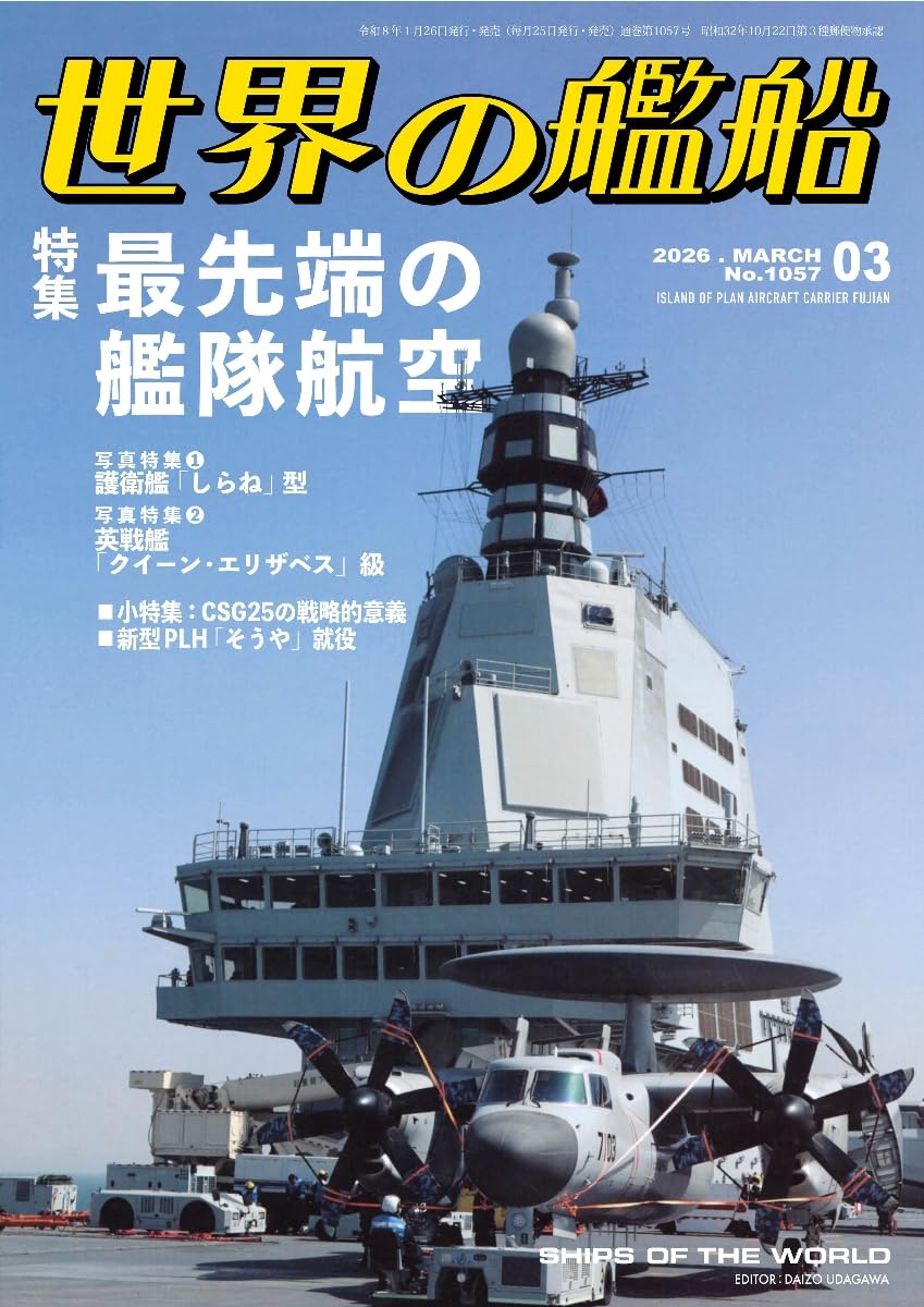 Amazon.co.jp: 世界の艦船: 最先端の艦隊航空 (2026年03月号) : 本